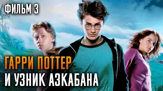 Гарри Поттер и узник Азкабана | Фильм 3 | Краткий пересказ сюжета