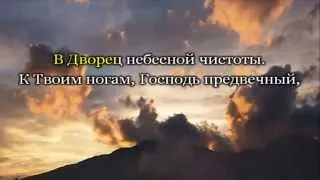 Господь одна моя отрада