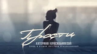 Катерина Красильникова - Прости (слова и музыка Катерины Красильниковой)