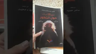 كتب مهمة جدا في نظرية التطور