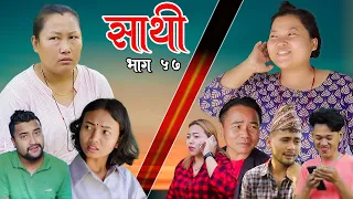 Saathi  Episode 57 साथी भाग ५७#साथी_सिरियल By Jasu, Lakshana, Himesh #गफनेमाइली om,binod,maya