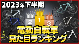 【E-bike】見た目がかっこいい電動自転車ランキングTOP5