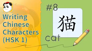 Writing Chinese Characters (HSK 1) #8 - 猫 cat | Kids YAY