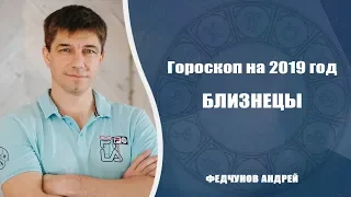 БЛИЗНЕЦЫ. АСТРОЛОГИЧЕСКИЙ ПРОГНОЗ НА 2019 год