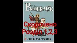 "Місце для дракона"//Скорочено//Розділ 1,2,3//Юрій Винничук//Шкільна програма 8 клас