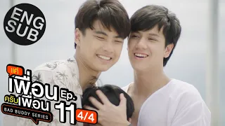 [Eng Sub] แค่เพื่อนครับเพื่อน BAD BUDDY SERIES | EP.11 [4/4]