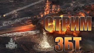 СТРИМ с ЗБТ World of Warships - Орудия готовы к бою!