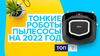 🏆Топ-7 самых тонких роботов пылесосов | Рейтинг лучших моделей 2022 года | Какой выбрать для дома?