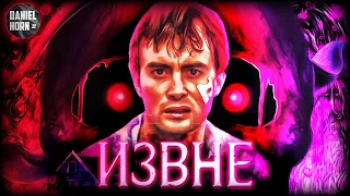 Извне – Неведомый Ужас от молодого Лавкрафта