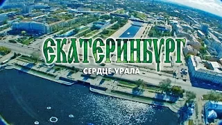 Документальный видеогид "Екатеринбург - сердце Урала"