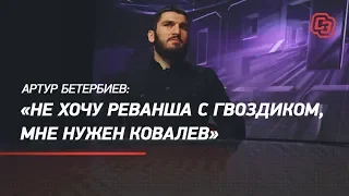 Артур Бетербиев: "Не хочу реванша с Гвоздиком, мне нужен Ковалев"