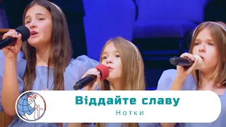 Віддайте славу  - Песня - Нотки