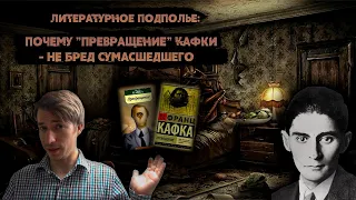 Почему "Превращение" Кафки - НЕ бред сумасшедшего