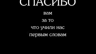 Благодарность родителям на выпускной