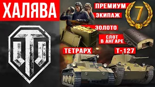 Халява в WoT для новичков 🔥 Прем.танки и золото в World of Tanks 💰