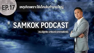 เหตุเกิดเพราะใช้เด็กเส้นทำงานใหญ่ | Samkok Podcast EP 17 | Migs Powintara
