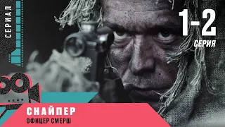 Поразительная военная драма 2020 года! СНАЙПЕР. ОФИЦЕР СМЕРШ. 1-2 Серии! Военный Боевик