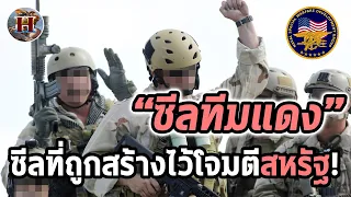 "ซีลทีมแดง" หน่วยรบพิเศษลับที่ถูกสร้างมาโจมตีฝ่ายเดียวกัน!! - History World