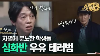 심화반 테러범들을 잡았는데 왜 화가 안 나고 마음이 아프지,,, 선생님들도 공감하는 사건😥 EP14-05ㅣ#블랙독