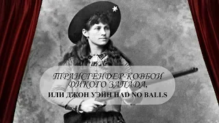 Трансгендер-ковбои Дикого Запада, или Джон Уэйн had no balls