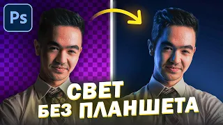 СТАНЬ МАСТЕРОМ КОНТУРНОГО СВЕТА | Как нарисовать свет мышкой в Adobe Photoshop в 2024