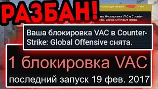 СНЯЛИ VAC ПОСЛЕ ВОЛНЫ БАНОВ! ДАЛИ ВАК БАН ЧЕРЕЗ ГОД! САМЫЕ ДОРОГИЕ ЗАБАНЕННЫЕ КС ГО ИНВЕНТАРИ В 2018