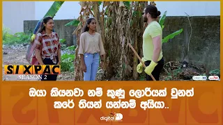 ඔයා කියනවා නම් කුණු ලොරියක් වුනත් කරේ තියන් යන්නම් අයියා..