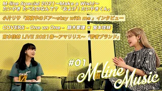 【M-line Music#1】およげ！たいやきくん LIVE/COVERS - One on One - 鈴木×宮本/小片リサインタビュー/宮本佳林「若者ブランド」LIVE MC 夏焼雅・長谷川萌美