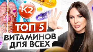 ТОП 5 витаминов, которые необходимы КАЖДОМУ. Вы НЕ умеете их принимать!