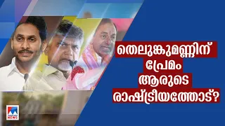 ജഗനോ ചന്ദ്രബാബു നായിഡുവോ? ജാതിരാഷ്ട്രീയം ആരെ തുണയ്ക്കും? | Andhra Pradesh | Election