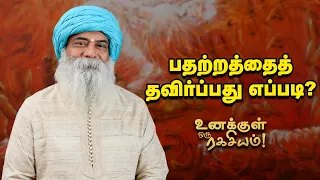 Guru Mithreshiva - உள்ளிருக்கும் சக்தியை வெளிக்கொண்டு வருவது எப்படி?