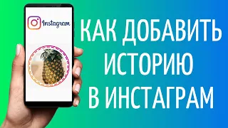 Как сделать сторис в Инстаграм | Как добавить несколько историй