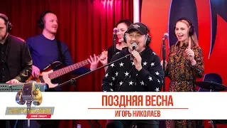 Игорь Николаев — «Поздняя весна». «Золотой Микрофон 2019»