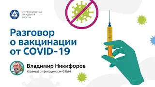 Разговор о вакцинации от COVID-19 c В.В. Никифоровым