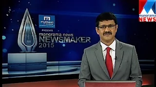 'Manorama News Newsmaker 2015 begins| Manorama News