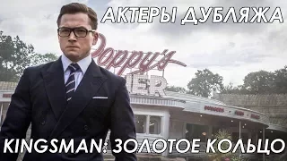 Kingsman: Золотое Кольцо - Актеры русского дубляжа