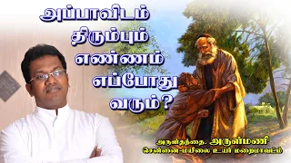 Fr. ARULMANI || அப்பாவிடம் திரும்பும் எண்ணம் எப்போது வரும்? | #sermon #adoration  #frarulmani