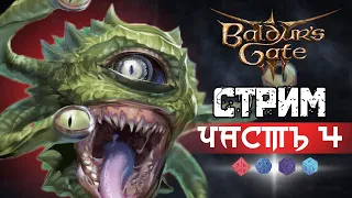 Baldurs Gate 3 | Часть 4 | Играем вдвоём на тактике (РОЛПЛЕЙ!)