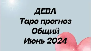 ДЕВА ♍️. Таро прогноз общий июнь 2024 год.