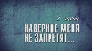 Сергей Крава "Наверное меня не запретят..." 2-я часть