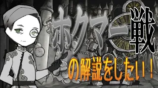 【Lobotomy corporation】ホクマー戦　の解説をしたい！