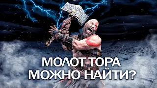 God of War: можно ли НАЙТИ МОЛОТ ТОРА? Загадка молота ТОРА (Виды молота, ТОР, вырезанный контент)