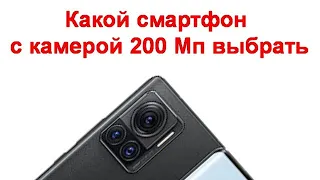 Какой смартфон с камерой 200 Мп выбрать