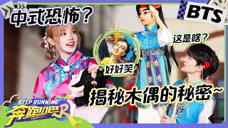 跟着跑男游中国🔎：听说木偶这期连导演组自己都害怕？我们的PD发现了木偶背后的秘密 原来恐怖氛围营造靠的居然是…… 未播 |奔跑吧12