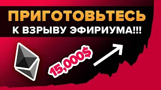 ПРИГОТОВЬСЯ УВИДЕТЬ ЭФИРИУМ ЗА 15 000 ДОЛЛАРОВ ЧЕРЕЗ ПОЛГОДА!!! И ВОТ ПОЧЕМУ (5 причин)