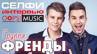 гр. "ФРЕНДЫ" / Селфи-Интервью OOPS!MUSIC