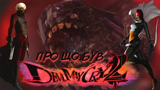 Про що був Devil May Cry 2