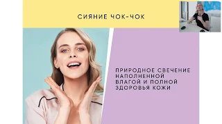 ЧОК-ЧОК, iSeul. Корейская система ухода за кожей лица для европейских девушек