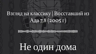 Не один дома Взгляд на классику | Восставший из Ада 7,8 (2005 г)