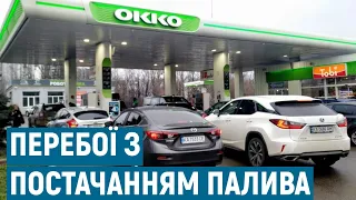 В Одеській області почались перебої із постачанням палива